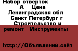 Набор отверток Jackly jk-6032-А  › Цена ­ 650 - Ленинградская обл., Санкт-Петербург г. Строительство и ремонт » Инструменты   